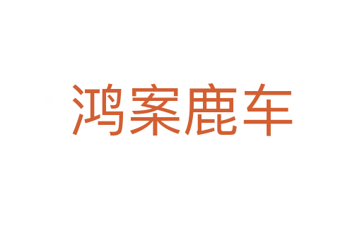 鴻案鹿車(chē)