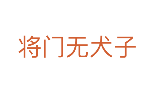 將門(mén)無(wú)犬子