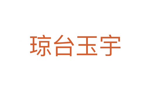 瓊臺(tái)玉宇