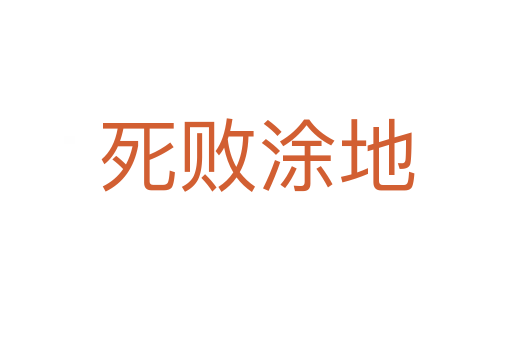 死敗涂地