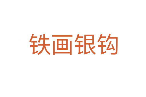 鐵畫(huà)銀鉤