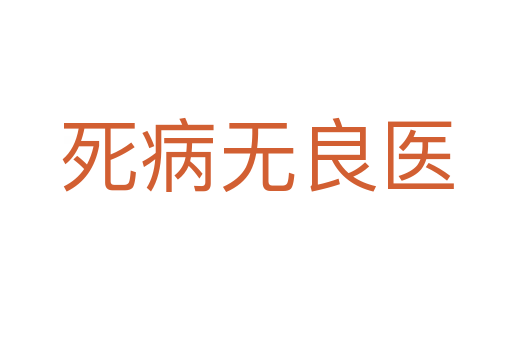 死病無良醫