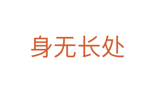 身無長(zhǎng)處