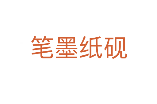 筆墨紙硯