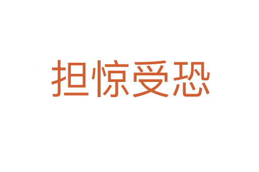 擔(dān)驚受恐