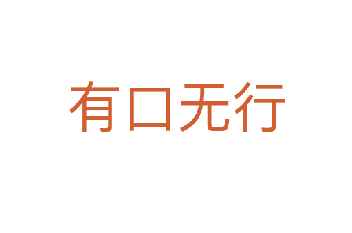 有口無(wú)行