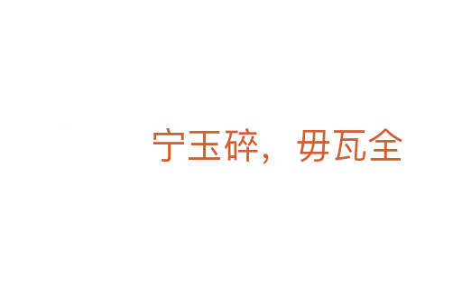 寧玉碎，毋瓦全