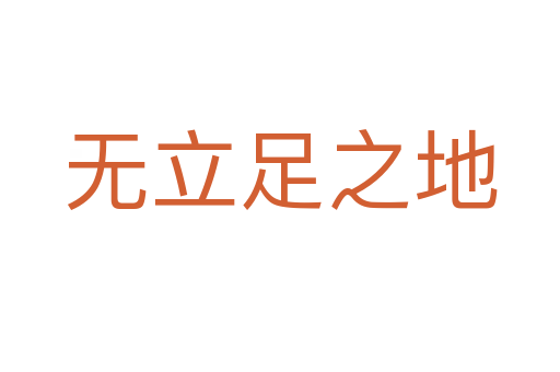 無(wú)立足之地