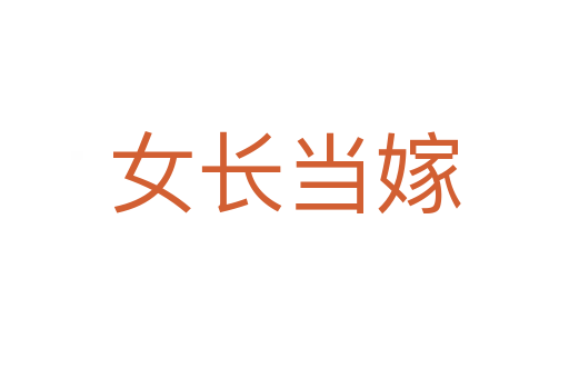 女長(zhǎng)當(dāng)嫁