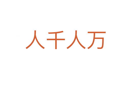 人千人萬(wàn)