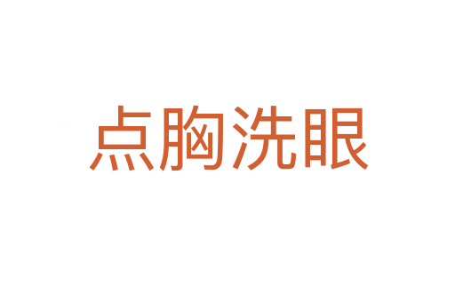 點(diǎn)胸洗眼