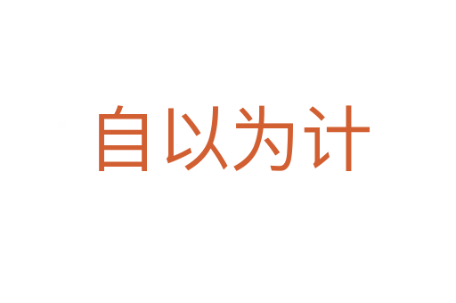 自以為計