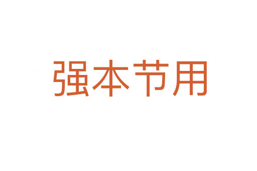 強(qiáng)本節(jié)用