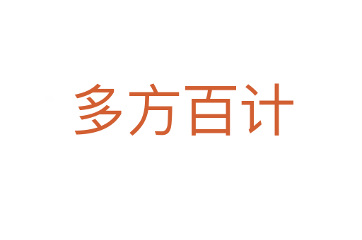 多方百計(jì)