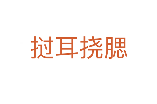撾耳撓腮
