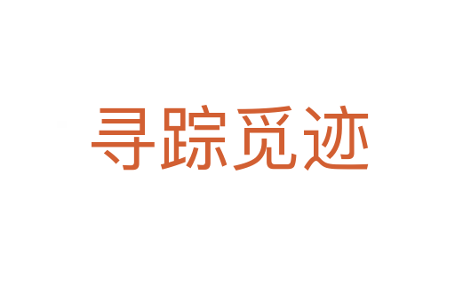 尋蹤覓跡