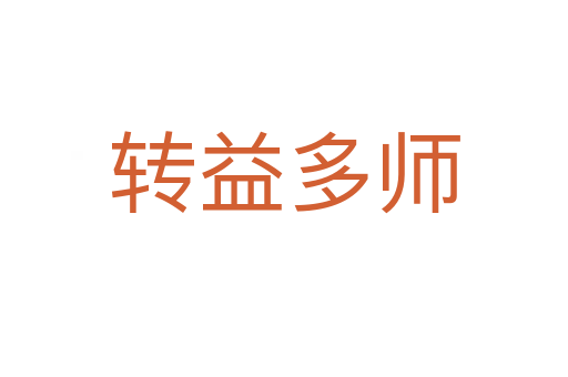 轉(zhuǎn)益多師