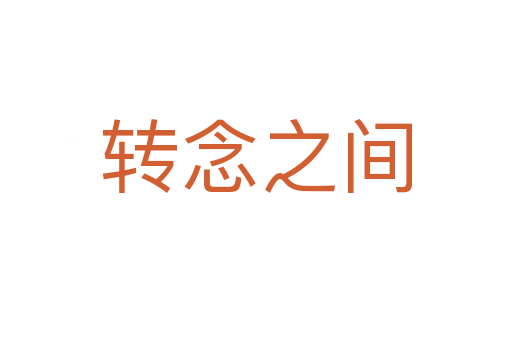 轉念之間