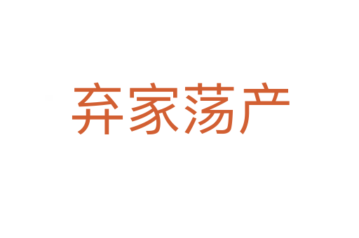棄家蕩產