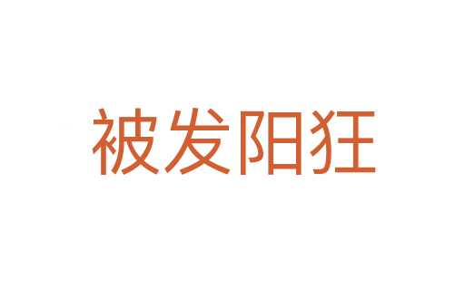 被發陽狂
