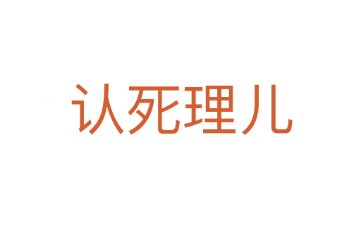 認死理兒