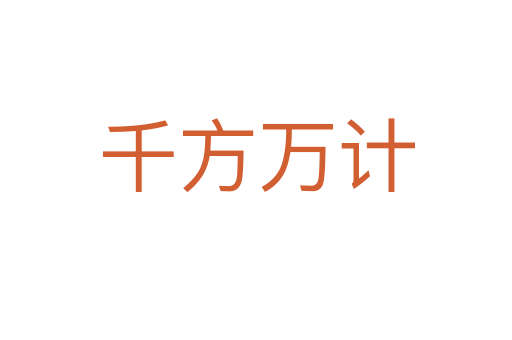 千方萬(wàn)計(jì)