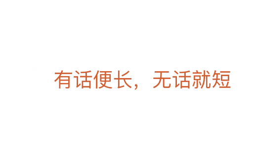 有話便長(zhǎng)，無(wú)話就短