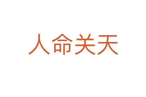 人命關天