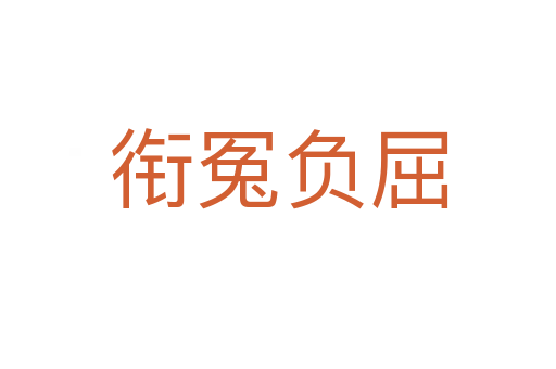 銜冤負屈