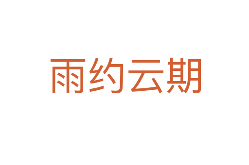 雨約云期