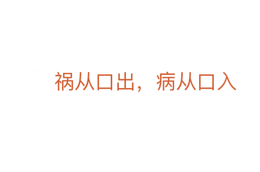 禍從口出，病從口入