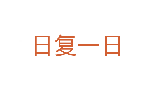 日復一日