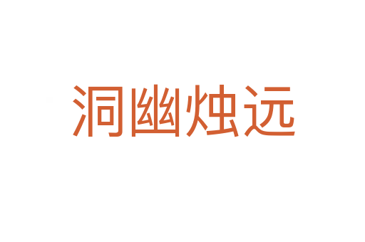 洞幽燭遠