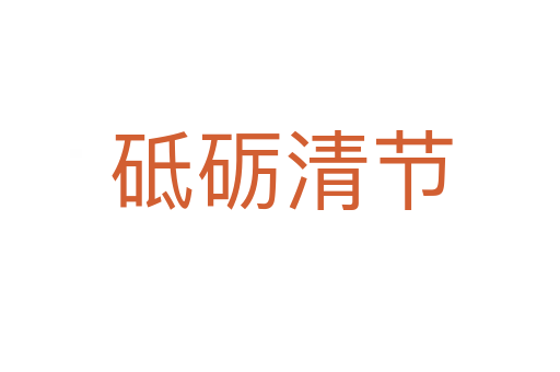 砥礪清節