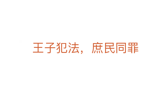 王子犯法,庶民同罪