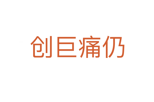 創(chuàng)巨痛仍