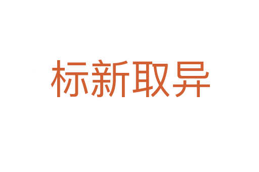 標新取異