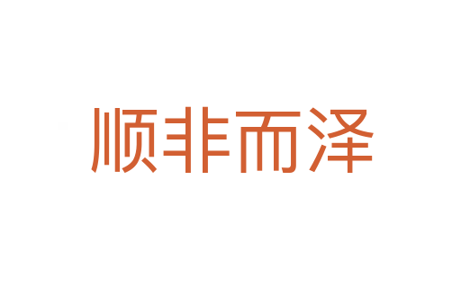 順?lè)嵌鴿?></div>
<h2>拼音讀音</h2>
<p><span id=