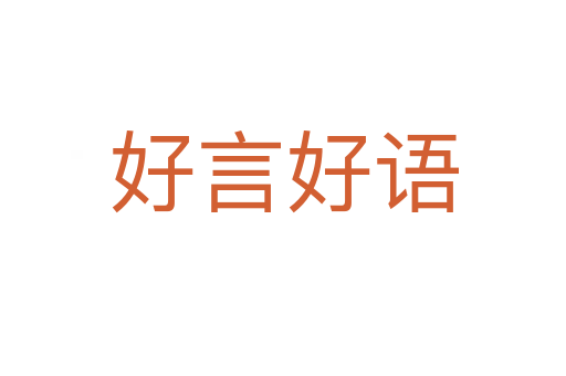 好言好語(yǔ)