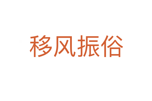 移風(fēng)振俗