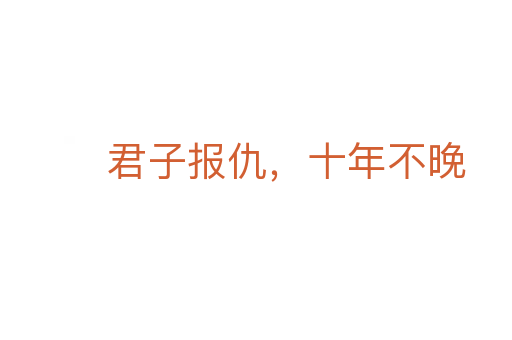 君子報仇,十年不晚