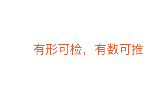 有形可檢,有數可推