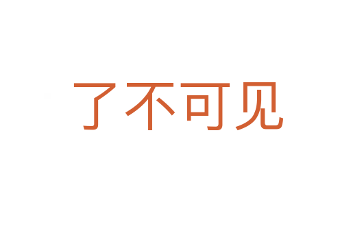 了不可見(jiàn)