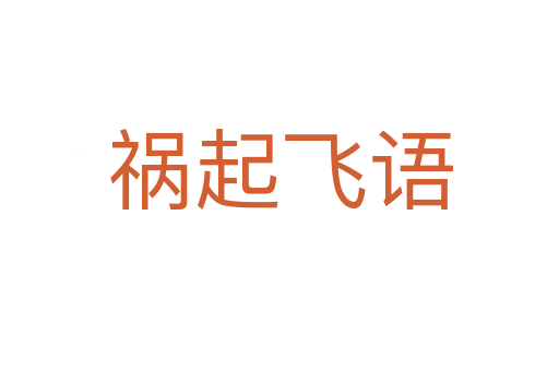 禍起飛語(yǔ)