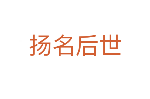 揚(yáng)名后世