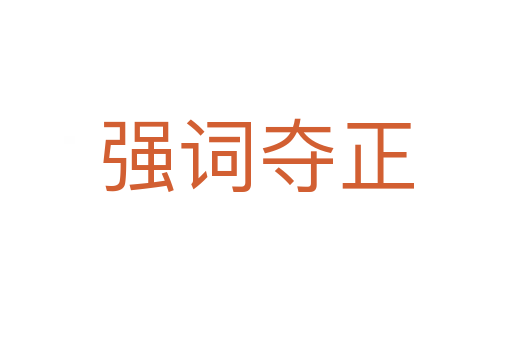 強(qiáng)詞奪正