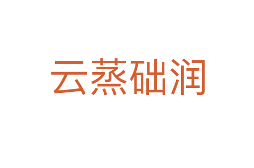 云蒸礎(chǔ)潤