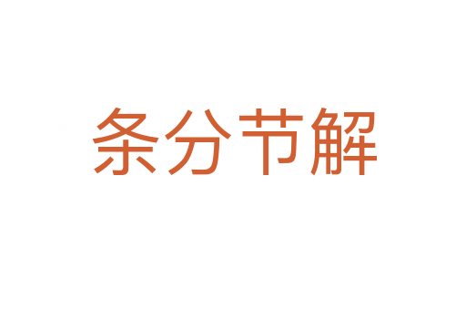 條分節(jié)解