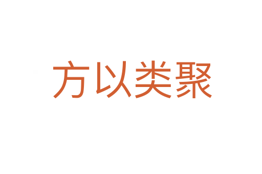 方以類(lèi)聚