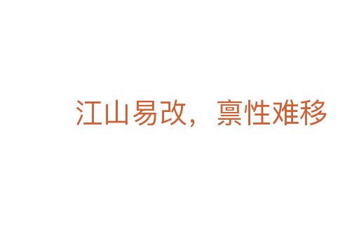 江山易改，稟性難移